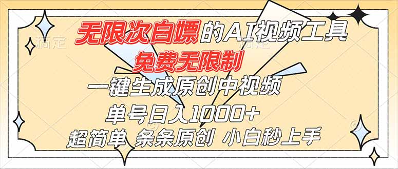超强大的AI工具,免费无限制,一键生成原创中视频,单号日入1000+,小白秒上手-汇课新知资源网