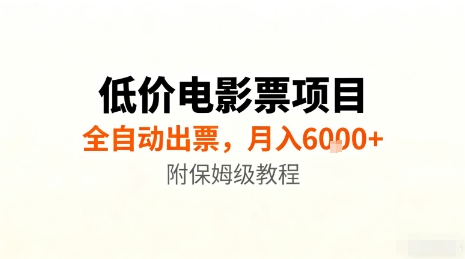 低价电影票项目,全自动出票,月入6k+,附保姆级教程【揭秘】-汇课新知资源网