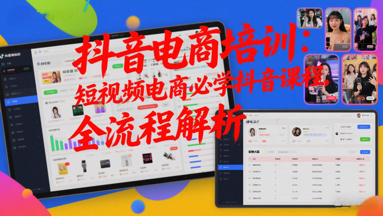 抖音电商培训:短视频电商必学抖音课程,全流程解析-汇课新知资源网