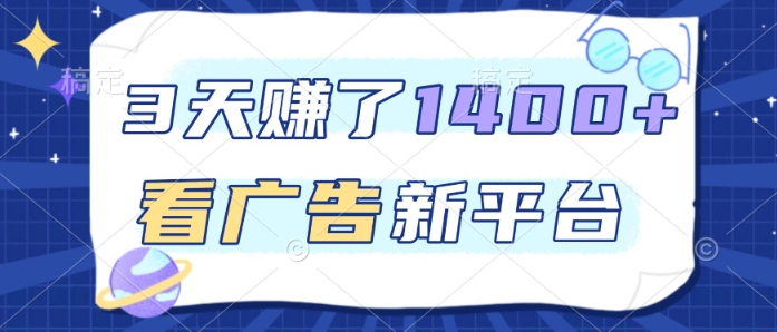 3天賺了1.4k,看广告新平台,单机一天50+,推广收益更高【揭秘】-汇课新知资源网