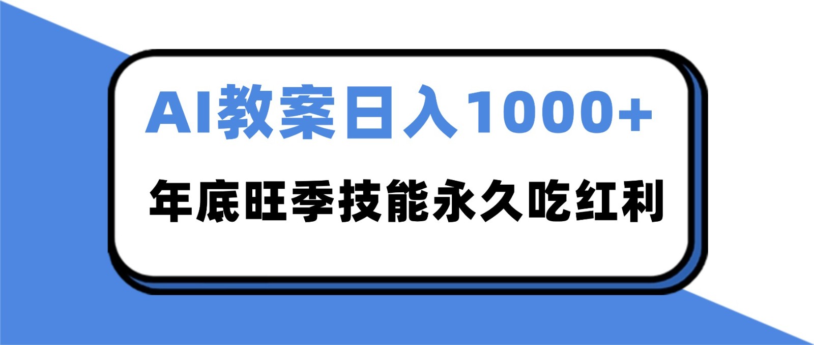2025AI 教案代写爆发！年底旺季日赚 1000+，技能永久吃红利-汇课新知资源网