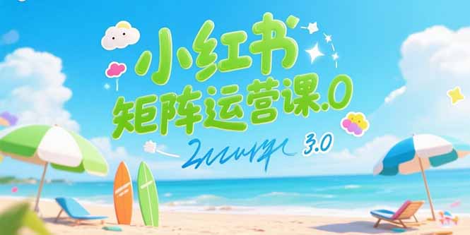 小红书矩阵运营课3.0：AI内容生产/伪原创技巧/批量产图/创业粉引流技术-汇课新知资源网