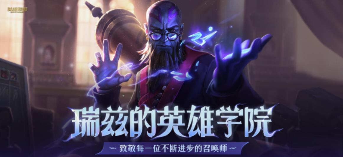 LOL瑞兹的英雄学院 每月领经验卡及1000蓝色精粹-汇课新知资源网