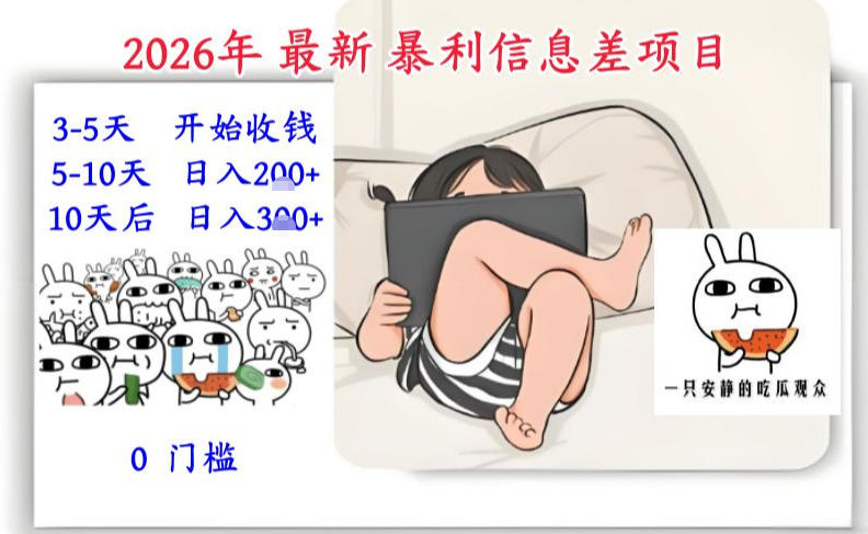 2026年最新暴利信息差项目:3-5天开始收米,10天后稳定3张,0门槛,每天两三个小时搞定-汇课新知资源网
