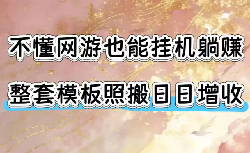不懂网游也能挂G躺賺，整套模板照搬日日增收，单机每天稳定1000+【揭秘】-汇课新知资源网
