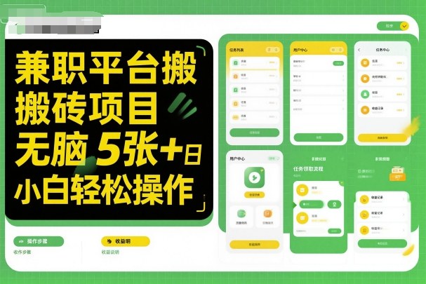 兼职平台搬砖项目无脑操作日入5张＋小白轻松操作-汇课新知资源网