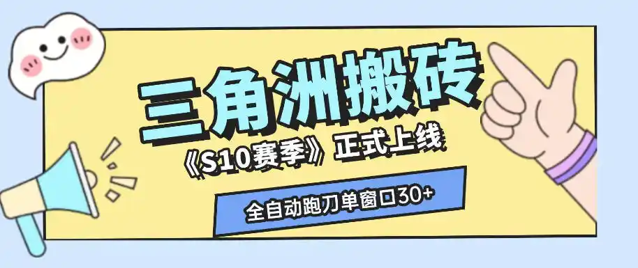 三角洲S10赛季全自动ai真人跑刀玩法,全自动搬砖单窗口30+,可矩阵放大收益【揭秘】-汇课新知资源网