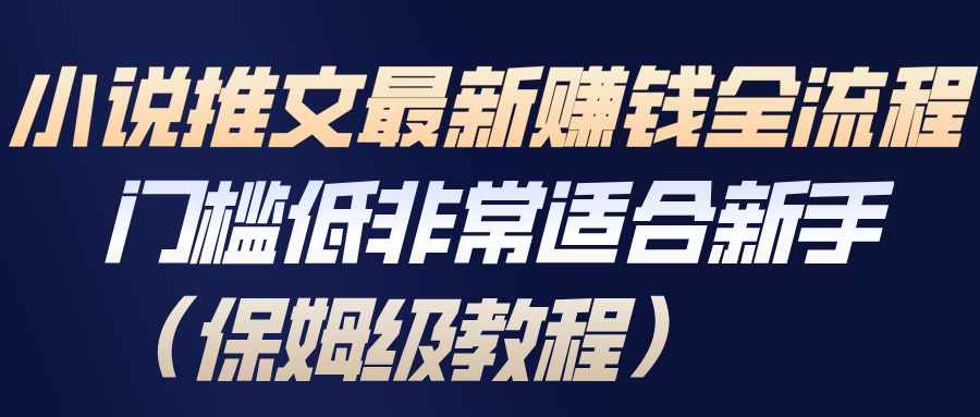 小说推文最新赚钱全流程,门槛低非常适合新手(保姆级教程)-汇课新知资源网