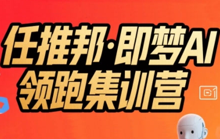 任推邦·即梦AI领跑集训营，低粉号冷启动，单条视频变现1.2W实操-汇课新知资源网