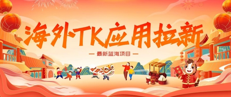 海外TK应用拉新,最新蓝海项目,早做早吃肉,月入5K美刀-汇课新知资源网