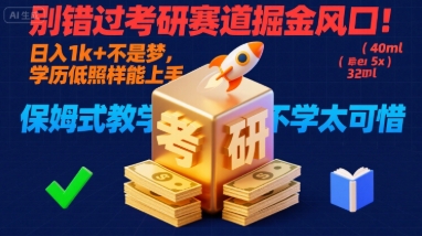 别错过考研赛道掘金风口！日入 1k + 不是梦，学历低照样能上手，保姆式教学包会，不学太可惜【揭秘】-汇课新知资源网