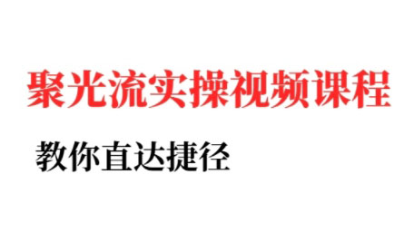 烽哥·小红书聚光投流实操课程-汇课新知资源网
