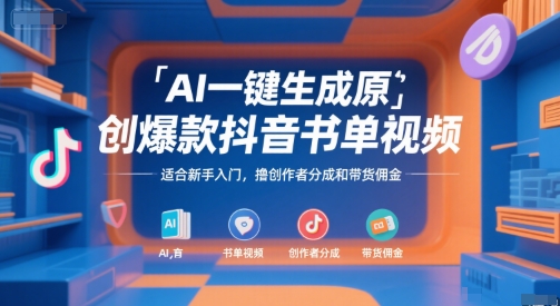 AI一键生成原创爆款抖音书单视频，适合新手入门，撸创作者分成和带货佣金【揭秘】-汇课新知资源网