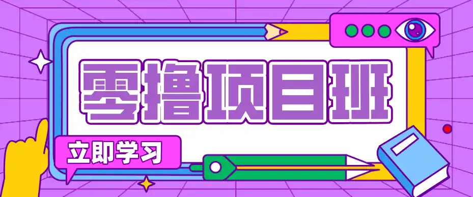 简单粗暴月入20万？揭秘教辅项目详细操作流程：普通人翻身的“神级赛道”！-汇课新知资源网