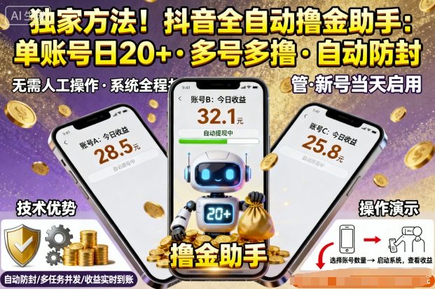 独家方法！最新抖音系列全自动挂G撸金助手，单账号一天20+，多号多撸，自动防封【揭秘】-汇课新知资源网