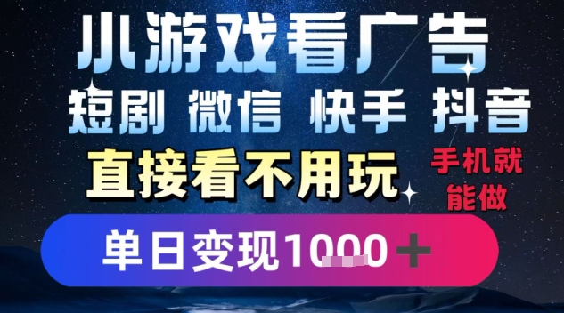 2025躺挣新招！一部手机，每天1小时，光看广告就能日入1k+，微信抖音快手通吃【揭秘】-汇课新知资源网