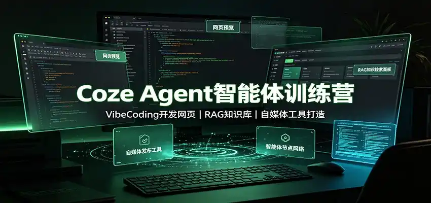 Coze Agent智能体训练营：VibeCoding开发网页，RAG知识库，自媒体工具打造-汇课新知资源网