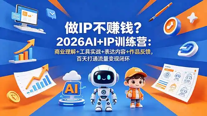 做IP不赚钱？2026AI+IP训练营：商业理解+工具实战+表达内容+作品反馈，百天打通流量变现闭环-汇课新知资源网