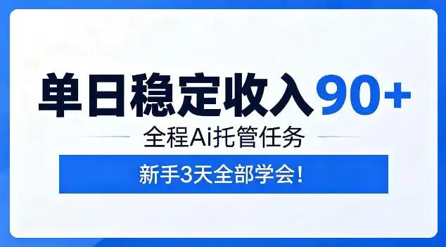 单日稳定收入90+,全程Ai托管任务,新手3天学会!【揭秘】-汇课新知资源网