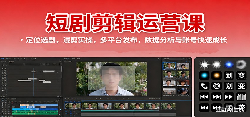 短剧剪辑运营课：定位选剧，混剪实操，多平台发布，数据分析与账号快速成长-汇课新知资源网