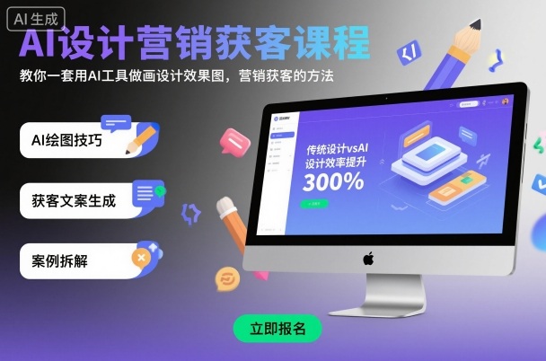 AI设计营销获客课程,教你一套用AI工具做画设计效果图,营销获客的方法-汇课新知资源网