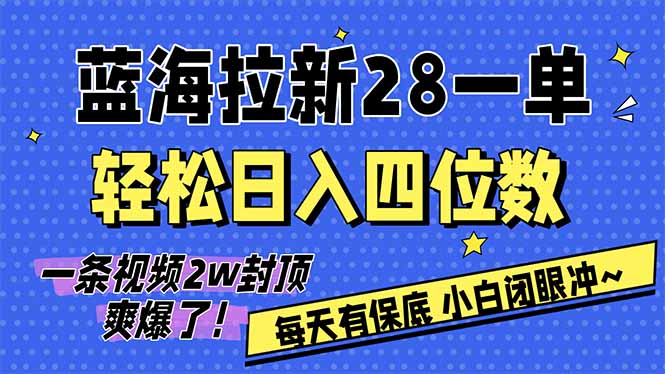 AI软件拉新28一单,轻松日入四位数,每天有保底,无上限,次日结算,2026小白闭眼冲!-汇课新知资源网
