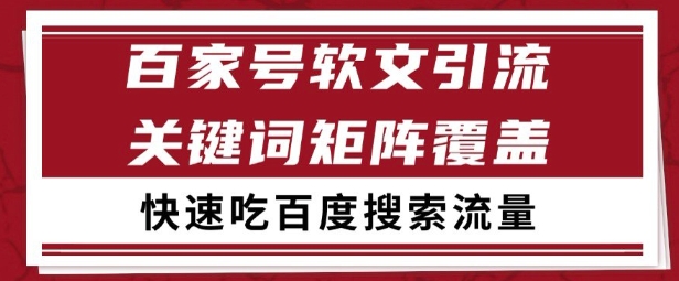百家号矩阵软文引流 文章粉是非常精准的 吃百度SEO搜索流量长期且稳定【揭秘】-汇课新知资源网