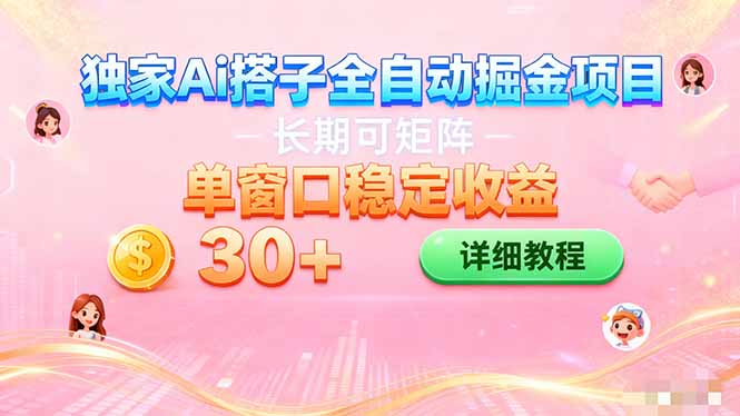 ai全自动交友掘金项目 挂机可矩阵 单窗口轻松日入30+-汇课新知资源网
