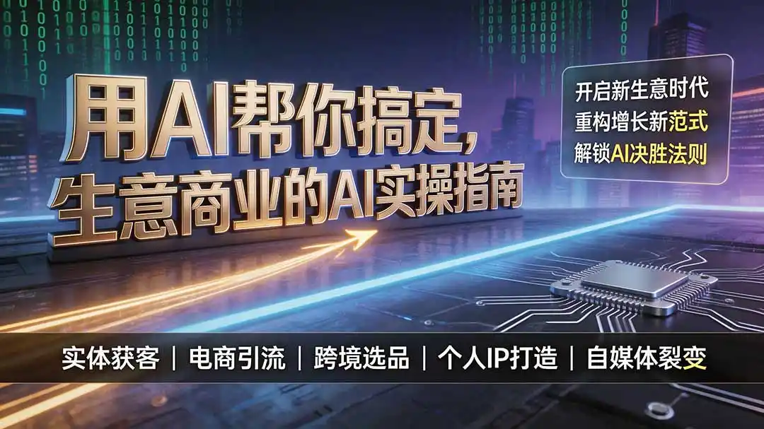 用AI帮你搞定,生意商业的AI实操指南,开启新生意时代,重构增长新范式,解锁AI时代决胜法则-汇课新知资源网