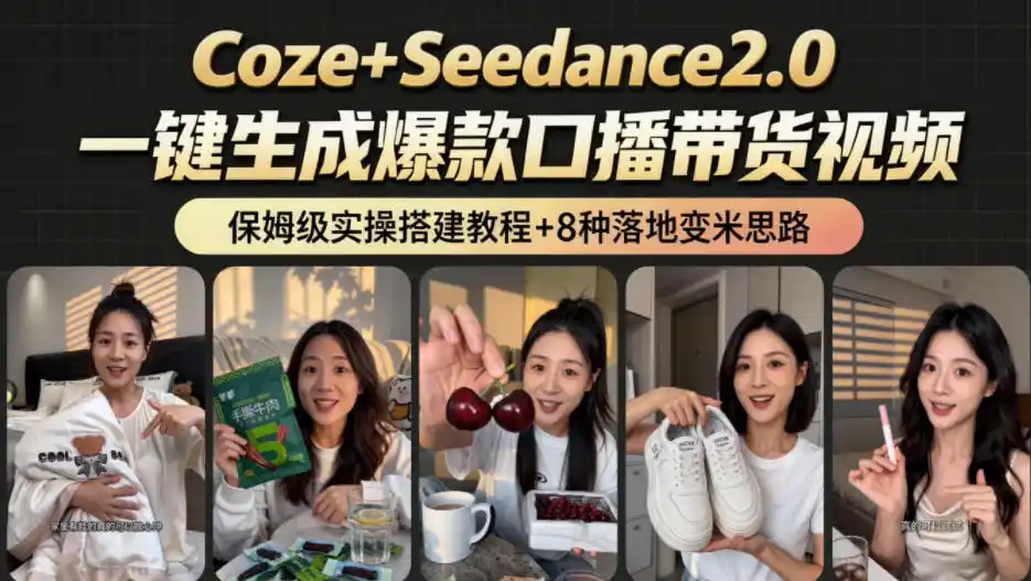2026AI新玩法!从400到2.8w:一条Coze工作流的8种变现方式,日入1k+,附全套搭建+变现教程-汇课新知资源网