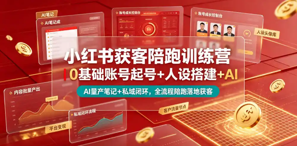 小红书获客陪跑训练营｜0基础账号起号+人设搭建+AI量产笔记+平台变现+私域闭环，全流程陪跑落地获客-汇课新知资源网