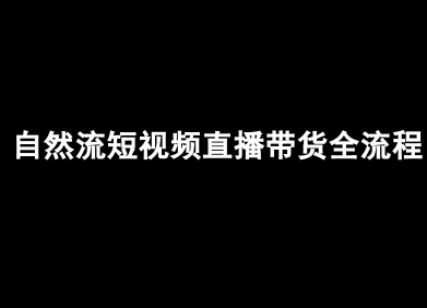 自然流短视频直播带货全流程-抖音电商教程-汇课新知资源网
