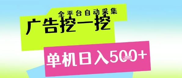 广告挖一挖全自动采集，单机日入5张+，小白轻松矩阵【揭秘】-汇课新知资源网