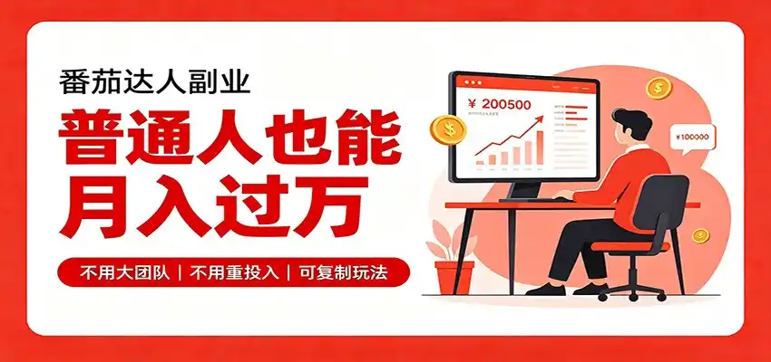零基础入局番茄达人，碎片时间就能操作，普通人也月赚上万-汇课新知资源网