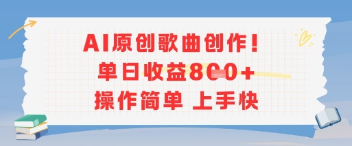 AI原创歌曲创作，单日收益多张，操作简单上手快-汇课新知资源网
