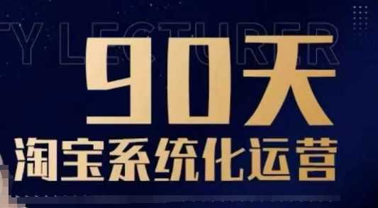 90天淘宝系统化运营,从入门到精通-汇课新知资源网