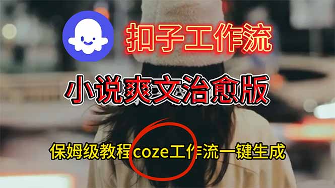 扣子工作流，小说爽文治愈版视频一键生成工作流搭建教程-汇课新知资源网