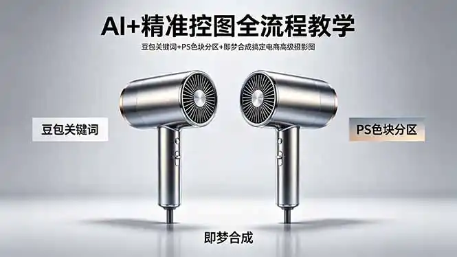 AI+精准控图全流程教学 豆包关键词+PS色块分区+即梦合成搞定电商高级摄影图-汇课新知资源网