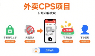 外卖CPS项目，公域内容变现，零基础可上手，无需囤货、不用发货、不必露脸、纯佣变现-汇课新知资源网