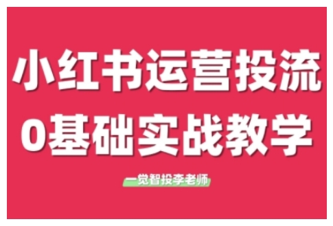 小红书运营投流，小红书广告投放从0到1的实战课，学完即可开始投放(更新)-汇课新知资源网