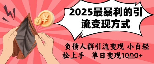 2025年最暴利的引流变现方式，负债人群引流变现，小白轻松上手，日入1k-汇课新知资源网