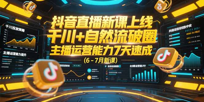 抖音直播新课上线，千川+自然流破圈，主播运营能力7天速成 (6-7月新课-汇课新知资源网