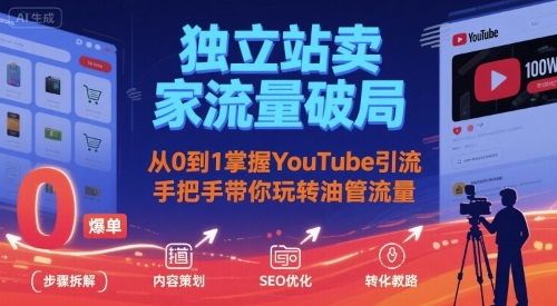 独立站卖家流量破局：从0到1掌握YouTube引流，手把手带你玩转油管流量-汇课新知资源网