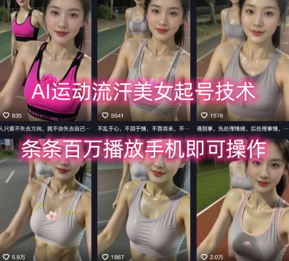 AI运动流汗美女起号技术，条条百W播放，手机即可操作-汇课新知资源网
