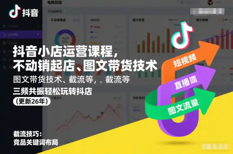 抖音小店运营课程，不动销起店、图文带货技术、截流等，三频共振轻松玩转抖店(更新26年08月)-汇课新知资源网