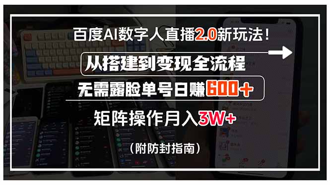 百度AI数字人直播2.0新玩法！从搭建到变现全流程，无需露脸单号日赚600…-汇课新知资源网