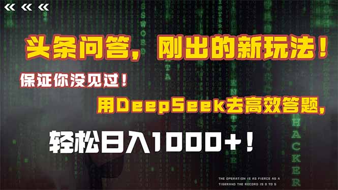 头条问答，刚出的新玩法！保证你没见过！结合Deepseek高效答题，轻松日…-汇课新知资源网