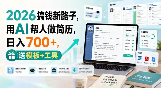 2026搞钱新路子,用AI帮人做简历,日入700+,送模板+工具【揭秘】-汇课新知资源网
