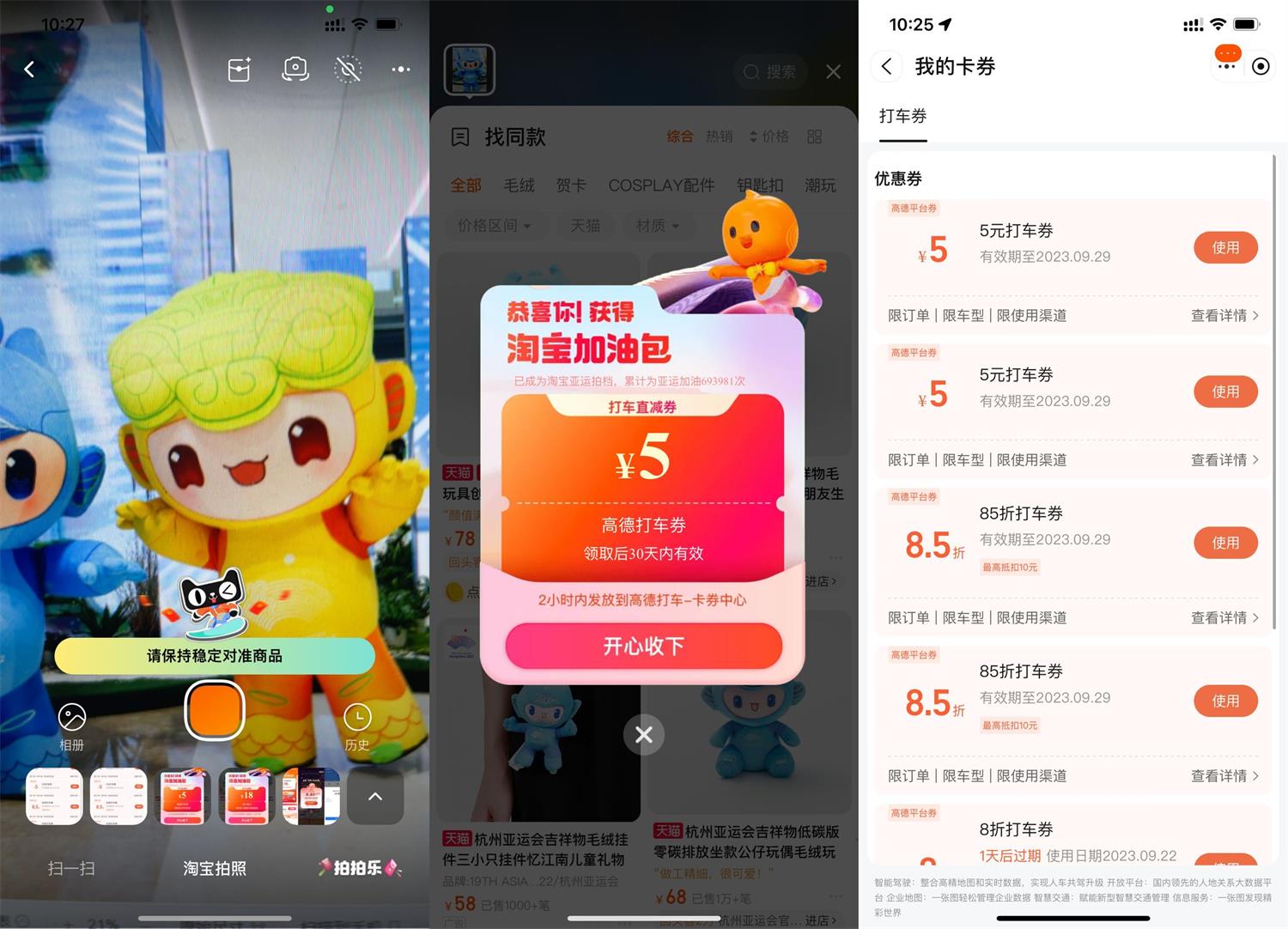 淘宝拍亚运吉祥物抽高德打车券-汇课新知资源网