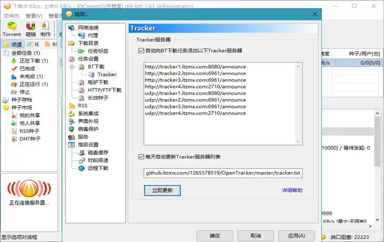 比特彗星 BitComet v2.21.6.20 豪华版-汇课新知资源网